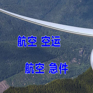 海西德令哈空运快递-选东方航空和上海航空